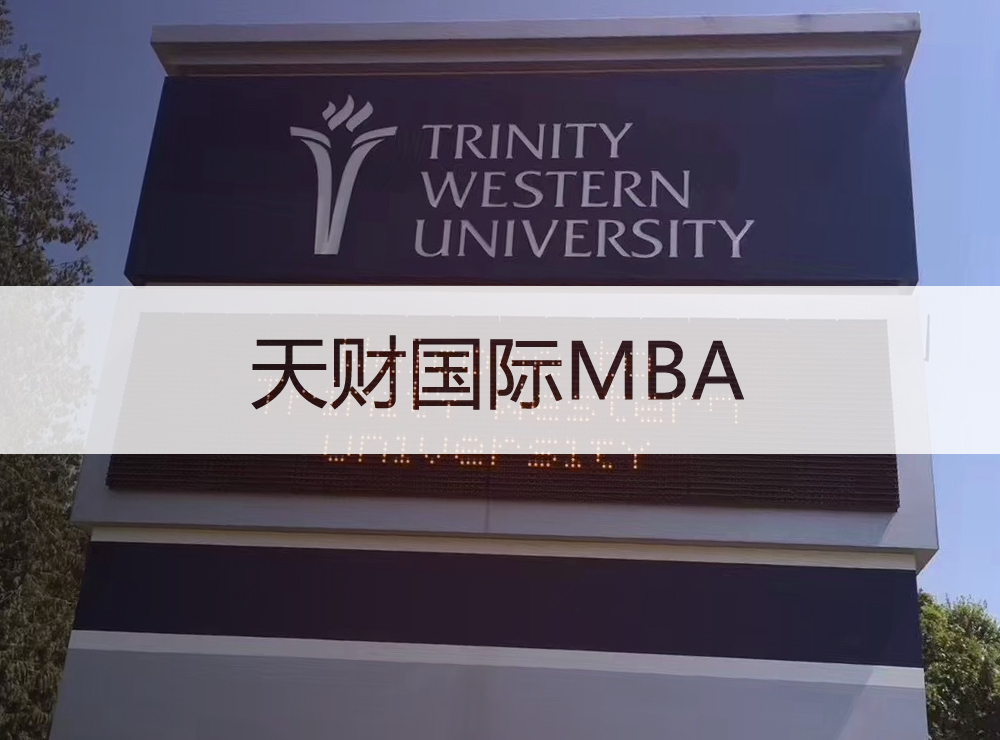天津财经大学&加拿大西三一大学国际MBA北京