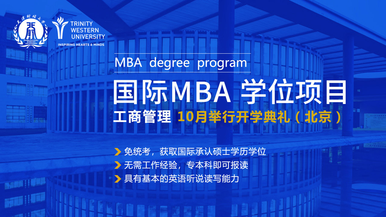 天津财经大学国际MBA
