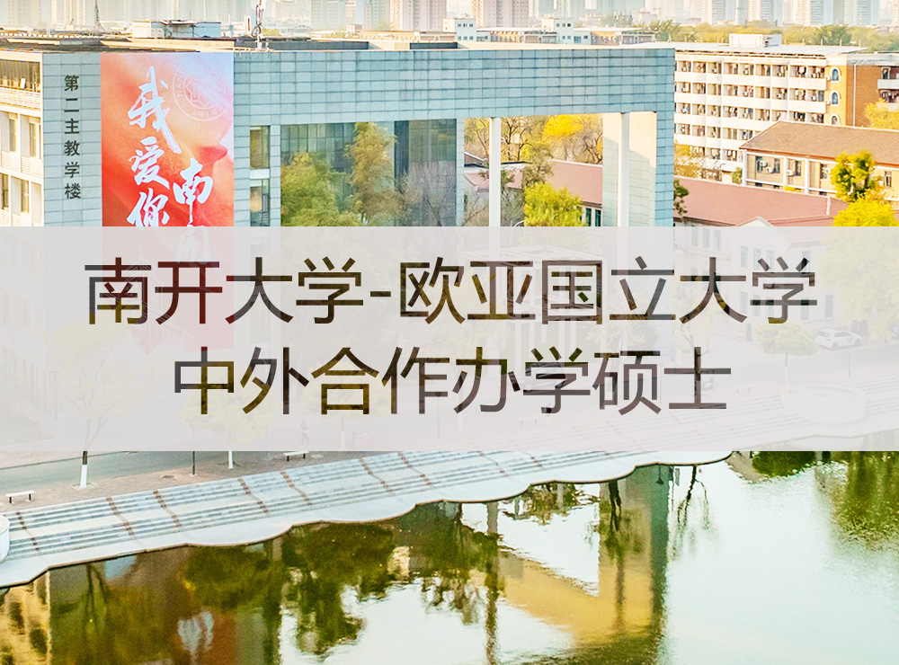 南开大学-欧亚国立大学中外合作办学硕士